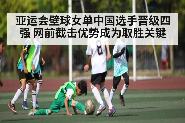 亚运会壁球女单中国选手晋级四强 网前截击优势成为取胜关键